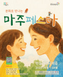 극단민들레, 가족이 함께하는 마주페스타…참여형 축제 풍성