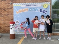 양주율정초, 27~30일 흡연 예방주간 운영