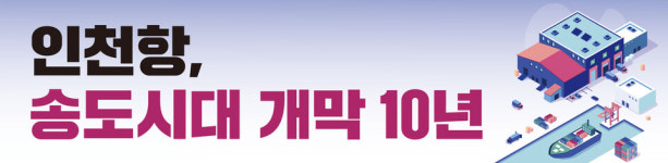 [인천항, 송도시대 개막 10년] 컨 전성시대 여는 인천항…1-2단계 사업으로 도약 가속