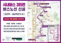성남시 분당 남북 연결 시내버스 395번 내달 1일 첫 운행