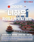 인천YMCA, 중국 캠프 참여 청소년 모집