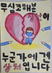 양주 율정초등학교, 학교폭력 예방 캠페인·공모전 진행