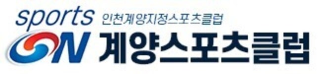 계양스포츠클럽 '공익법인' 지정…기부금 모금 가능
