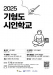 광명문화재단, 기형도문학관 2025 기형도 시인학교 운영