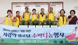 인천 도화2·3동 주민자치회, 수박 나눔