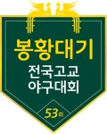 제53회 봉황대기 전국고교야구대회 9일 개막