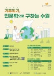 아주대 도구박물관, 기후위기, 인문학으로 구하는 수원 교양 강좌 개최