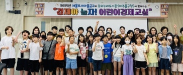 경제야 놀자!…어린이 경제교실