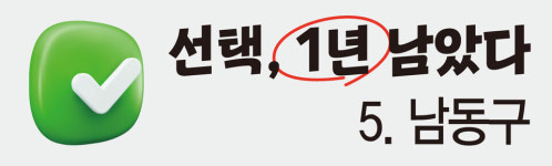 [선택, 1년 남았다] 5. 남동구, 민주 물반 인물반 정리 관전 포인트