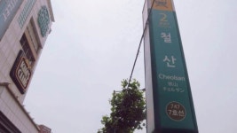 수도권 7호선 광명 철산역 2번 출구 18일부터 이용가능