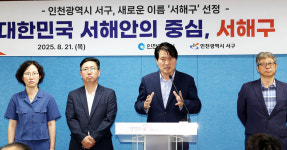 인천 서구, 새이름 '서해구' 최종 확정