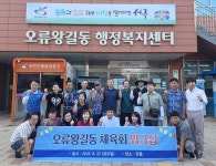 인천 서구 오류왕길동 체육회, 주민 화합 워크숍 개최