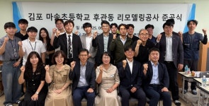 LH, 김포 마송초 리모델링⋯교육인프라 확대