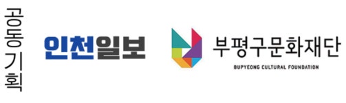 [문화도시 부평] 3. 공간 거점으로 문화예술 확산〈끝〉