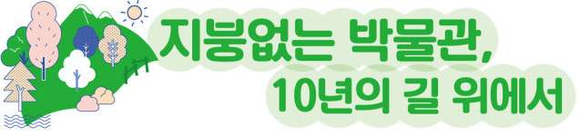 [지붕없는 박물관, 10년의 길 위에서] 경기에코뮤지엄 성과·한계 조명…미래 10년을 준비하다