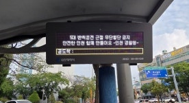 미추홀경찰서, 버스정보시스템(BIS)에 교통안전 홍보 문구 송출