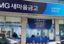 남양주 동부새마을금고 부실 대출 관련자에 중형 선고