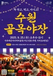 25일 오후 아주대삼거리인근서 수원골목야장 개최