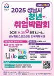 [성남 소식] 2025 청년 취업박람회 개최