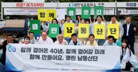 남동산단 40돌 맞아…산단공·남동구·기업 합동 환경정비
