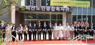 안양시 비산노인종합복지관 개관⋯어르신 복지서비스 제공