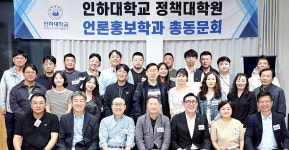 인하대 정책대학원 언론홍보학과 총동문회 추계모임 강화서 열려