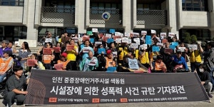 인권침해 아닌 범죄...인천 중증장애인시설 성범죄 의혹 규탄