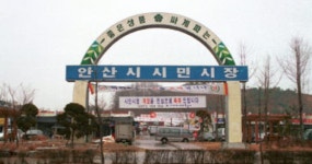 안산시민시장, 복합 주거단지로 탈바꿈할 듯