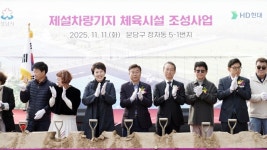 성남시, 정자동 제설차량기지 체육시설 착공