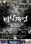 창작 연극 비상계엄 대학로 무대 오른다