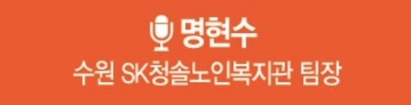 [우리 동네 사회복지] ⑥ 명현수 SK청솔노인복지관 팀장 어르신·사회복지사 함께하는 현장 지키고파