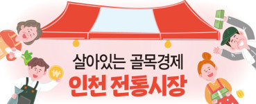 [살아있는 골목경제, 인천 전통시장] 1. 서구 석남 1동 강남시장