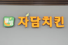 진담푸드한양대 | [기업탐방] 자담치킨, 친환경 지향·품질 최우선 가치