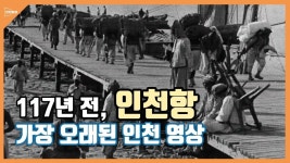1908년 개항기 인천항 모습은 어땠을까…市, 영상 공개 눈길