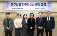 인천 동구의회, 인권감수성 향상 교육 실시