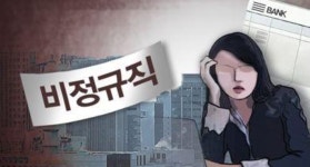 비정규직 많은 경기북부, 고용 개선 기대감