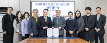 경기대·한국음악협회, 저작권 유통 생태계 조성 협약
