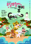 수원 찾은 어린이 국악극 무당호랑이 쿵이⋯전통예술, 가족 무대로 확장