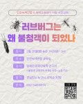 곧 대거 등장할 러브버그...공존 가능할까