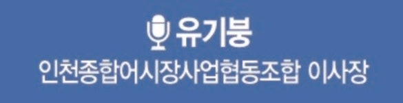 [지역주도성장, 중소기업협동조합이 이끈다] ⑤ 인천종합어시장 이전 후보지, 공공성 담은 평가 기준 필요