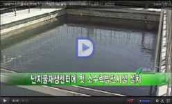 난지물재생센터에 첫 소수력발전시설 설치