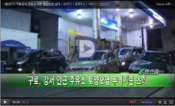 구로ㆍ강서 주유소 토양오염 심각