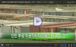 인천 부평 미군기지 다이옥신 오염 심각