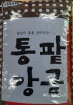 태산 팥앙금 유통기한 변조 덜미