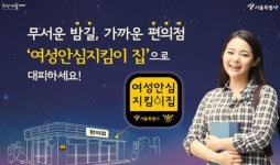 여성안심지킴이집, 낯선 남자 쫓아와 도움요청 가장 많아