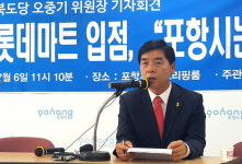 새정연 경북도당 오중기위원장,포항 두호동 롯데마트 입점 반대