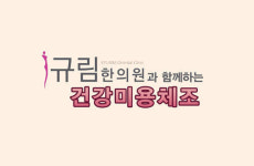 한의원 전국네트워크 규림 한의원, ‘건강미용체조’ 동영상 시리즈 출시!