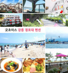 경포대펜션~ 여름휴가지로 손색없는 펜션예약은 굿초이스에서