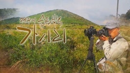 [환경TV다큐] 제주의 슬픈 보석, 가시리 2부작 9·10일 방송