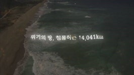[환경TV다큐] 위기의 대지, 무너지는 14,041km 11일 방송